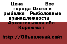 Nordik Professional 360 › Цена ­ 115 000 - Все города Охота и рыбалка » Рыболовные принадлежности   . Архангельская обл.,Коряжма г.